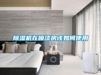 常見問題除濕機在噴漆房該如何使用