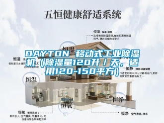 常見問題DAYTON 移動式工業(yè)除濕機(jī)（除濕量120升／天，適用120-150平方）