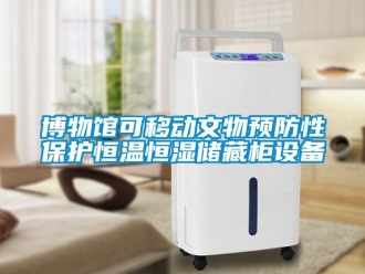 知識百科博物館可移動文物預(yù)防性保護(hù)恒溫恒濕儲藏柜設(shè)備