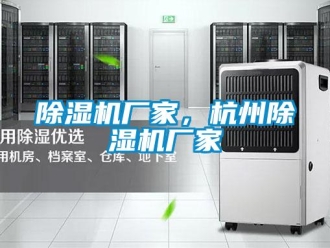 企業(yè)新聞除濕機(jī)廠家，杭州除濕機(jī)廠家