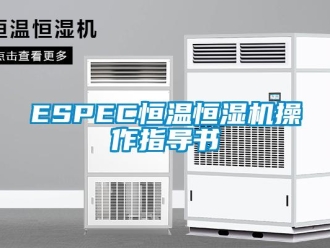常見問題ESPEC恒溫恒濕機操作指導(dǎo)書