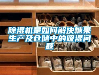 常見(jiàn)問(wèn)題除濕機(jī)是如何解決糖果生產(chǎn)及倉(cāng)儲(chǔ)中的吸濕問(wèn)題