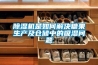除濕機(jī)是如何解決糖果生產(chǎn)及倉儲(chǔ)中的吸濕問題