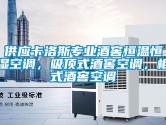 知識(shí)百科供應(yīng)卡洛斯專業(yè)酒窖恒溫恒濕空調(diào)，吸頂式酒窖空調(diào)，柜式酒窖空調(diào)