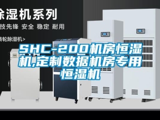 常見問題SHC-200機房恒濕機,定制數(shù)據(jù)機房專用恒濕機