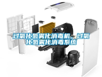 行業(yè)新聞過氧化氫霧化消毒機(jī)，過氧化氫霧化消毒系統(tǒng)