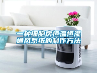 知識百科一種細(xì)胞房恒溫恒濕通風(fēng)系統(tǒng)的制作方法
