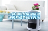 一種細(xì)胞房恒溫恒濕通風(fēng)系統(tǒng)的制作方法