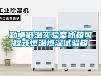 知識(shí)百科勤卓低溫實(shí)驗(yàn)室冰箱可程式恒溫恒濕試驗(yàn)箱