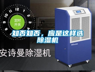 知識百科知否知否，應(yīng)是這樣選除濕機