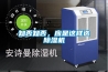 知否知否，應(yīng)是這樣選除濕機(jī)