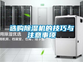 知識(shí)百科選購(gòu)除濕機(jī)的技巧與注意事項(xiàng)