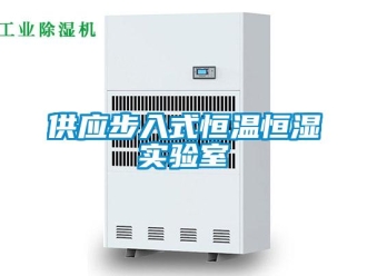 知識(shí)百科供應(yīng)步入式恒溫恒濕實(shí)驗(yàn)室