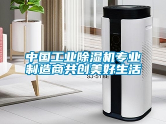 常見(jiàn)問(wèn)題中國(guó)工業(yè)除濕機(jī)專業(yè)制造商共創(chuàng)美好生活
