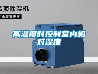 企業(yè)新聞高濕度時(shí)控制室內(nèi)相對(duì)濕度