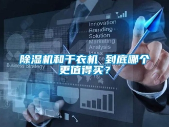 常見(jiàn)問(wèn)題除濕機(jī)和干衣機(jī) 到底哪個(gè)更值得買？