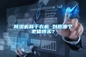 除濕機(jī)和干衣機(jī) 到底哪個(gè)更值得買？