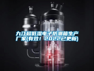 常見問題九江超低濕電子防潮箱生產(chǎn)廠家(有效！2022已更新)