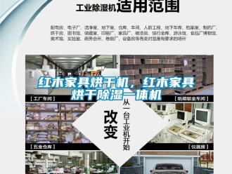 行業(yè)新聞紅木家具烘干機(jī)，紅木家具烘干除濕一體機(jī)