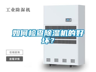 常見問題如何檢查除濕機(jī)的好壞？