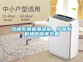 行業(yè)新聞熔噴布噴霧加濕機，熔噴布機輔助噴霧裝置