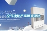 空氣凈化產(chǎn)品誰(shuí)來(lái)凈化