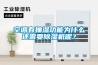 空調(diào)有抽濕功能為什么還需要除濕機呢？