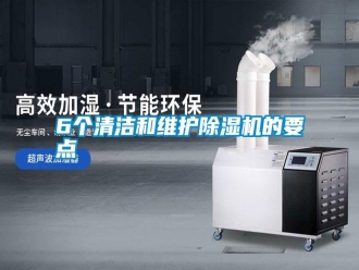 常見問題6個(gè)清潔和維護(hù)除濕機(jī)的要點(diǎn)