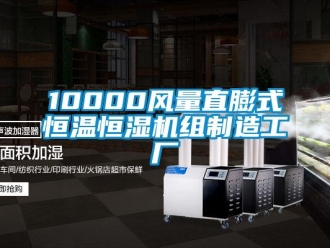 常見問(wèn)題10000風(fēng)量直膨式恒溫恒濕機(jī)組制造工廠