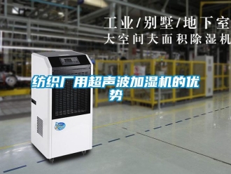 企業(yè)新聞紡織廠用超聲波加濕機(jī)的優(yōu)勢(shì)