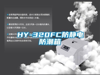 企業(yè)新聞HY-320FC防靜電防潮箱