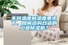 不同溫度和濕度要求下，如何選購合適的工業(yè)除濕機(jī)？