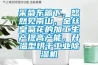 采菊東籬下，悠然見(jiàn)南山，金絲皇菊花的加工生產(chǎn)提高產(chǎn)能，升溫型烘干工業(yè)除濕機(jī)