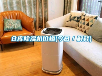 企業(yè)新聞倉庫除濕機(jī)價(jià)格(今日／解釋)