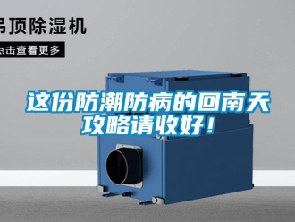 知識(shí)百科這份防潮防病的回南天攻略請(qǐng)收好！