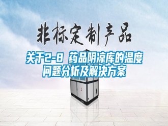 常見問題關(guān)于2-8℃藥品陰涼庫的溫度問題分析及解決方案