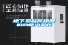 地下室新風(fēng)除濕機(jī)和新風(fēng)系統(tǒng)