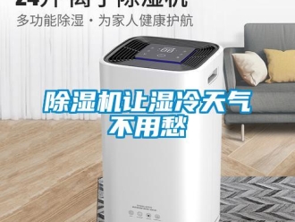 企業(yè)新聞除濕機讓濕冷天氣不用愁