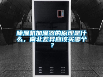常見問題除濕機加濕器的原理是什么，南北差異應(yīng)該買哪個？