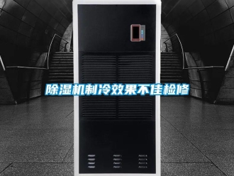 企業(yè)新聞除濕機制冷效果不佳檢修
