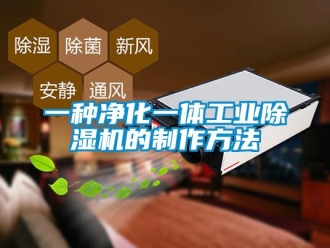常見問題一種凈化一體工業(yè)除濕機(jī)的制作方法