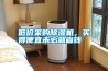 低價采購除濕機(jī)，買得便宜未必就省錢