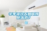 冬季濕冷天如何預(yù)防凍瘡？