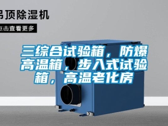 企業(yè)新聞三綜合試驗(yàn)箱，防爆高溫箱，步入式試驗(yàn)箱，高溫老化房