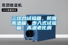 三綜合試驗(yàn)箱，防爆高溫箱，步入式試驗(yàn)箱，高溫老化房