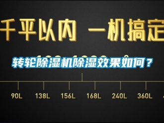常見問題轉輪除濕機除濕效果如何？