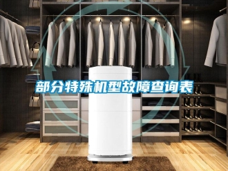 企業(yè)新聞部分特殊機(jī)型故障查詢表