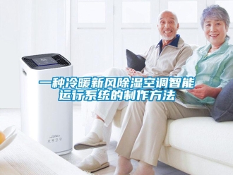 行業(yè)新聞一種冷暖新風(fēng)除濕空調(diào)智能運行系統(tǒng)的制作方法