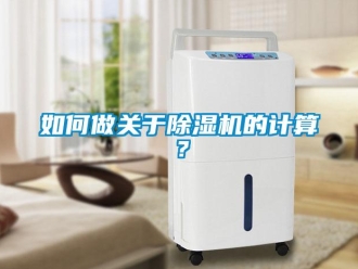 常見問題如何做關(guān)于除濕機(jī)的計(jì)算？