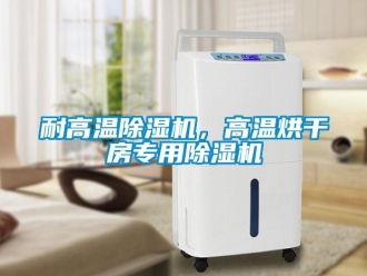 行業(yè)新聞耐高溫除濕機，高溫烘干房專用除濕機